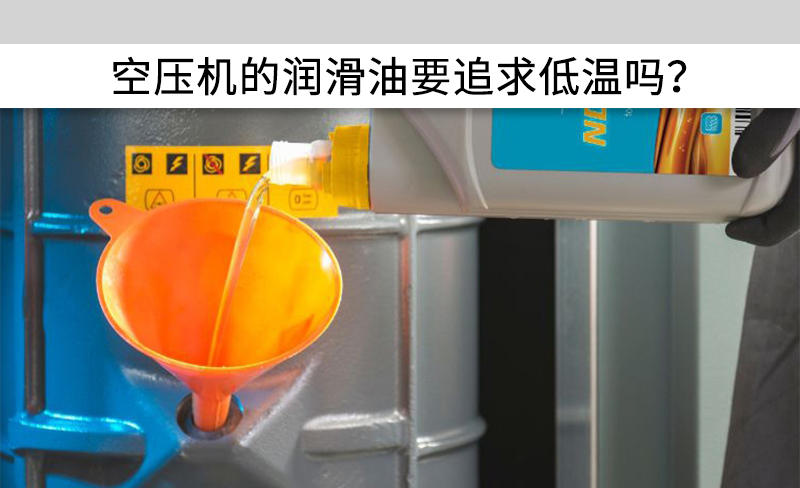 空壓機的潤滑油要追求低溫嗎？