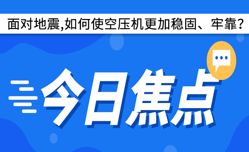 面對地震,如何使空壓機更加穩(wěn)固、牢靠？
