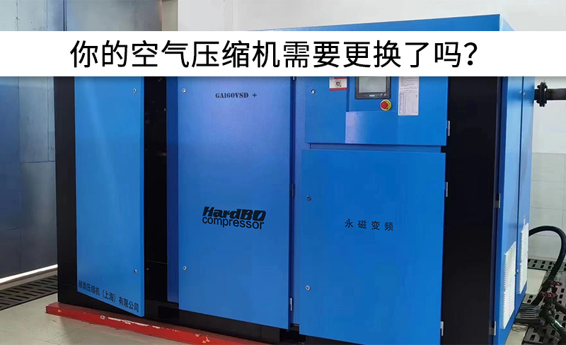 你的空氣壓縮機需要更換了嗎？