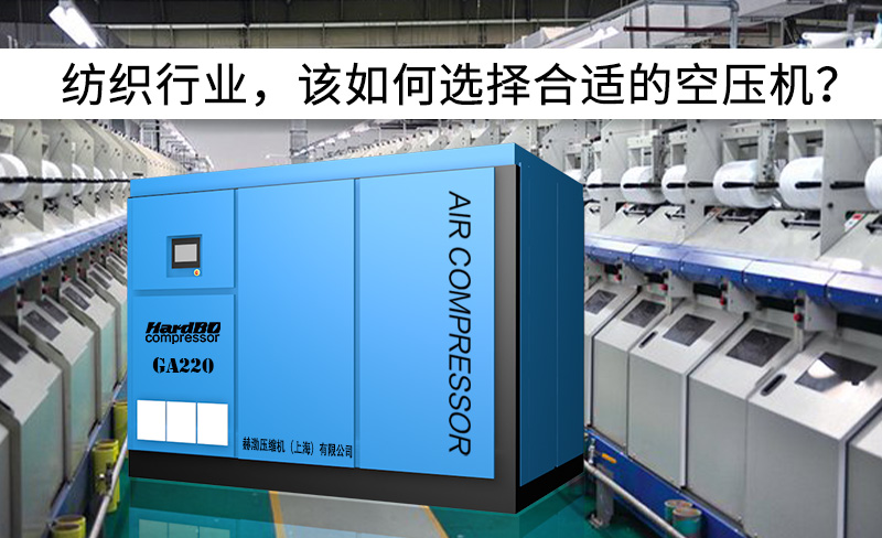 紡織行業(yè)，該如何選擇合適的空壓機(jī)？-----赫渤壓縮機(jī)