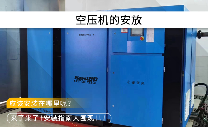 空壓機在工廠中應該放在哪里？有什么要求？