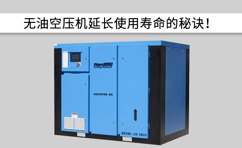 無油空壓機延長使用壽命的秘訣！