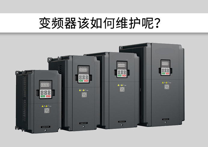 干貨分享|變頻器維護+保養(yǎng)=5大對策