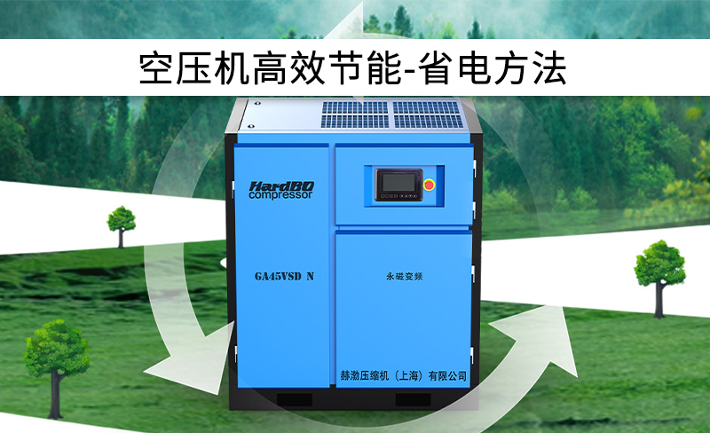 空壓機系統(tǒng)節(jié)能設(shè)計方案之省電方法