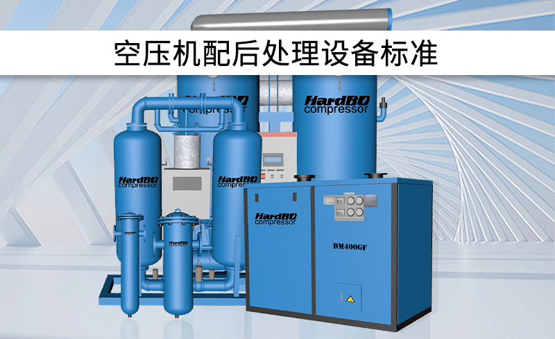 全行業(yè)空壓機配后處理設(shè)備標準！建議收藏