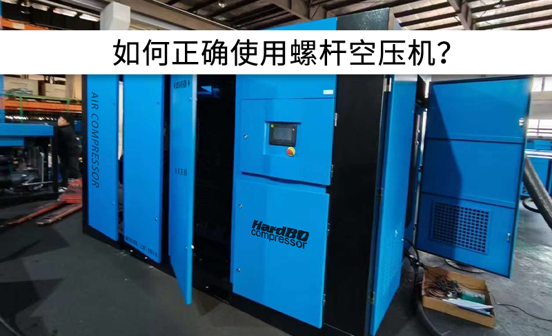 避免以下操作，正確使用螺桿空壓機！