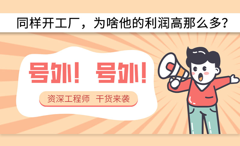 同樣開工廠，為啥他的利潤高那么多？-----赫渤空壓機