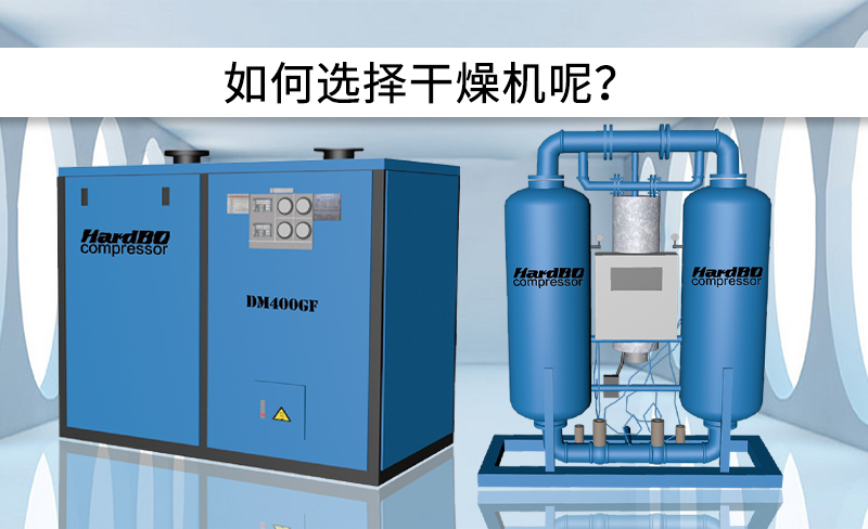 冷凍式干燥機和吸附式干燥機的區(qū)別是什么？