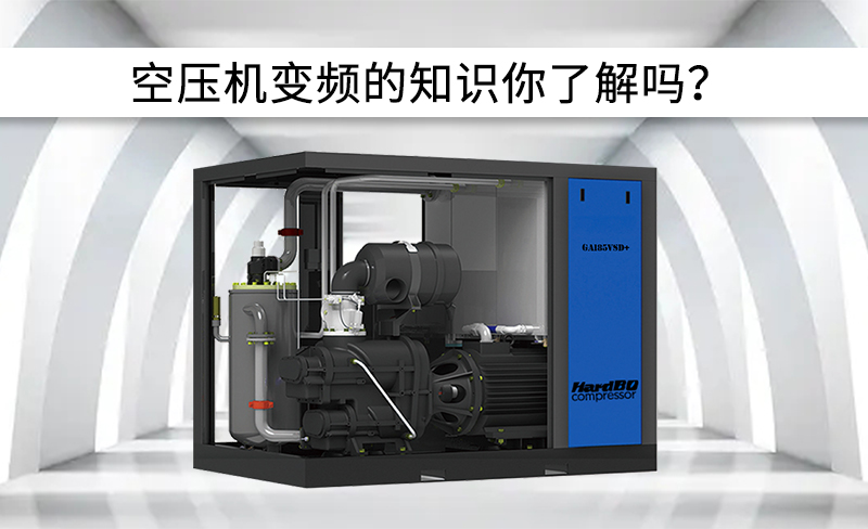 空壓機中變頻有關信息，你了解嗎？